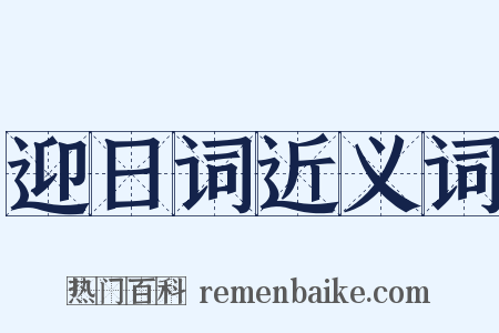 迎日词近义词是什么意思的图片